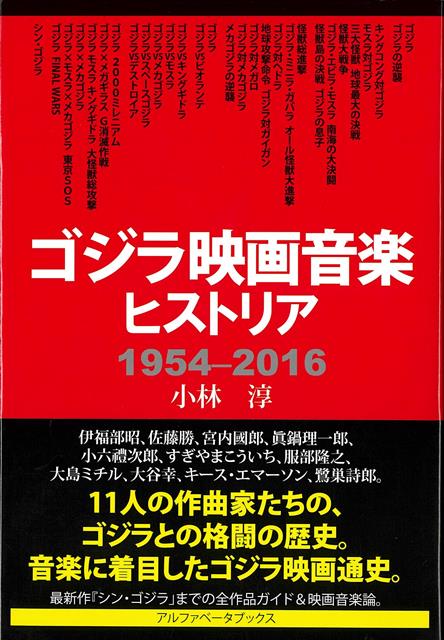 伊福部昭、佐藤勝、宮内國郎、眞鍋理一郎、小六禮次郎、すぎやまこういち、服部隆之、大島ミチル、大谷幸、キース・エマーソン、鷺巣詩郎……11人の作曲家たちの、ゴジラとの格闘の歴史。音楽に着目したゴジラ映画通史。　最新作『シン・ゴジラ」までの全作品ガイド＆映画音楽論。