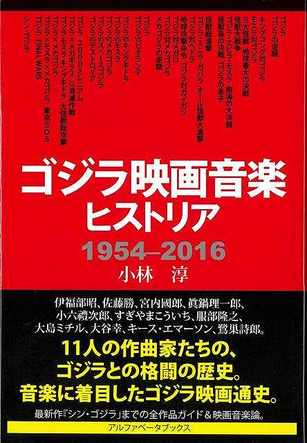 【バーゲン本】ゴジラ映画音楽ヒストリア1954-2016