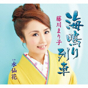 藤川まり子ウミナリレッシャ スイセンカ フジカワマリコ 発売日：2015年12月23日 UMINARI RESSHA/SUISENKA JAN：4544708003506 FBCMー196 (株)フリーボード キングレコード(株) [Disc1] 『海鳴り列車/水仙花』／CD アーティスト：藤川まり子 曲目タイトル： &nbsp;1. 海鳴り列車 [4:05] &nbsp;2. 水仙花 [4:42] &nbsp;3. 海鳴り列車 (オリジナル・カラオケ) [4:04] &nbsp;4. 水仙花 (オリジナル・カラオケ) [4:40] CD 演歌・純邦楽・落語 演歌・歌謡曲