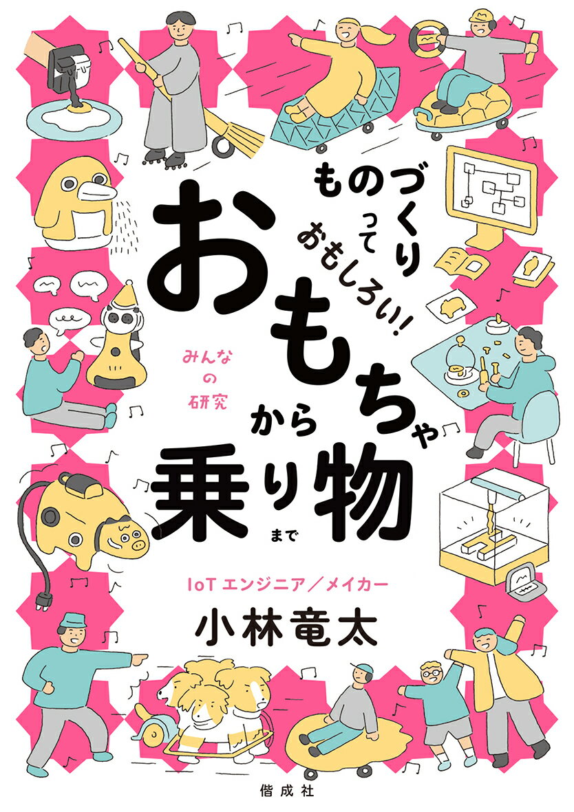 ものづくりっておもしろい！　おもちゃから乗り物まで