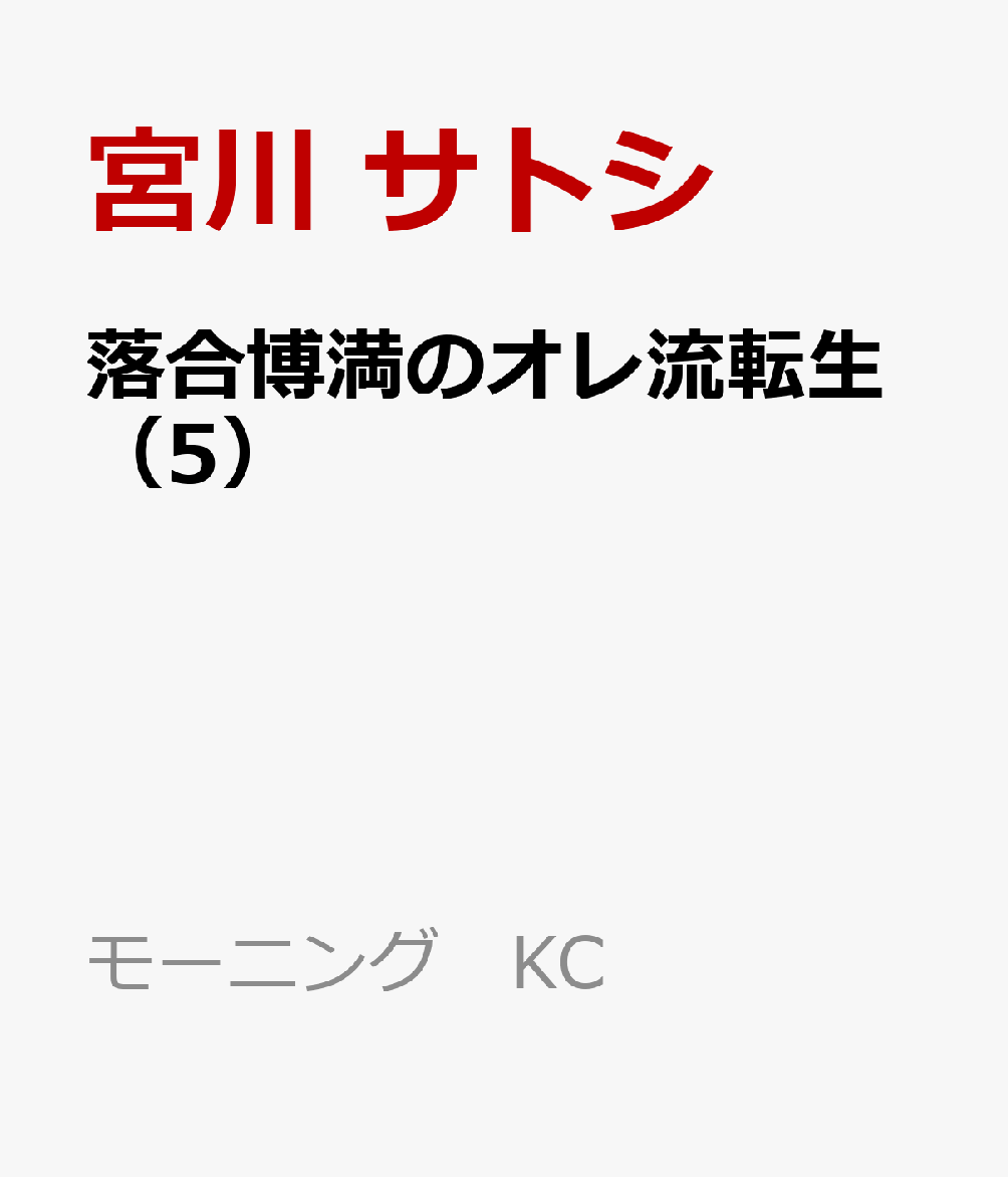 落合博満のオレ流転生（5）