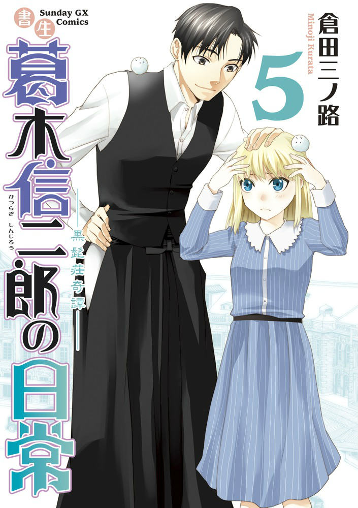 書生葛木信二郎の日常 5巻