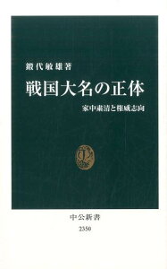 戦国大名の正体