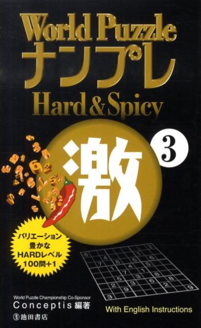 World　PuzzleナンプレHard　＆　Spicy激（3）