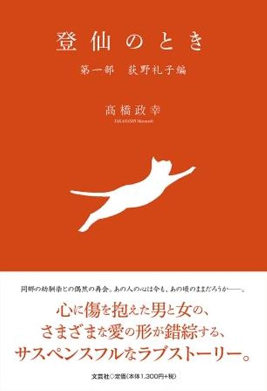 登仙のとき（第一部） 荻野礼子編 高橋政幸