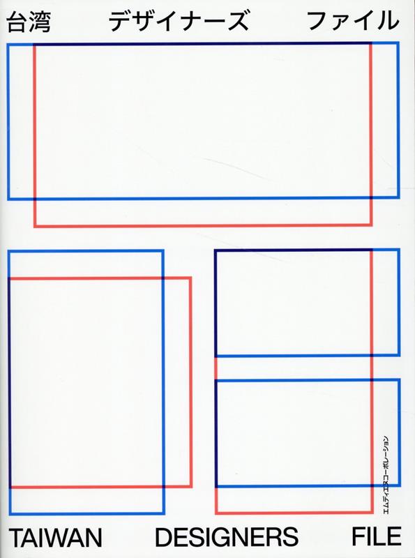 台湾デザイナーズファイル