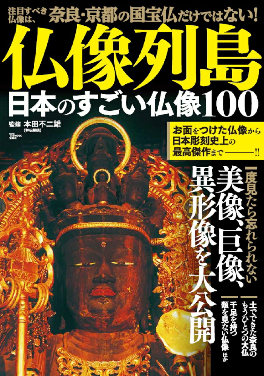 仏像列島 日本のすごい仏像100