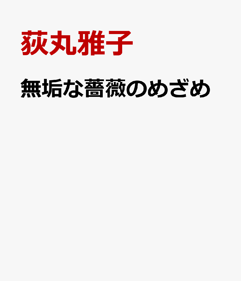 無垢な薔薇のめざめ