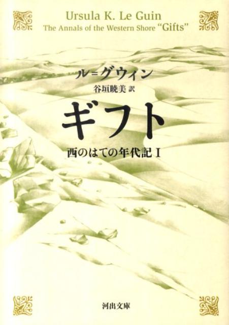 ギフト 西のはての年代記1 （河出文庫） [ アーシュラ・K．ル＝グウィン ]