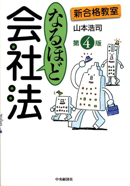 なるほど会社法第4版