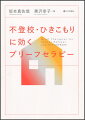 膠着した時間が動き出す。今できていることに光を当て解決の糸を紡ぐ、温かく鮮やかな手法。