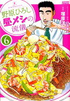 野原ひろし昼メシの流儀（6） （アクションコミックス　（月刊アクション）） [ 臼井　儀人 ]