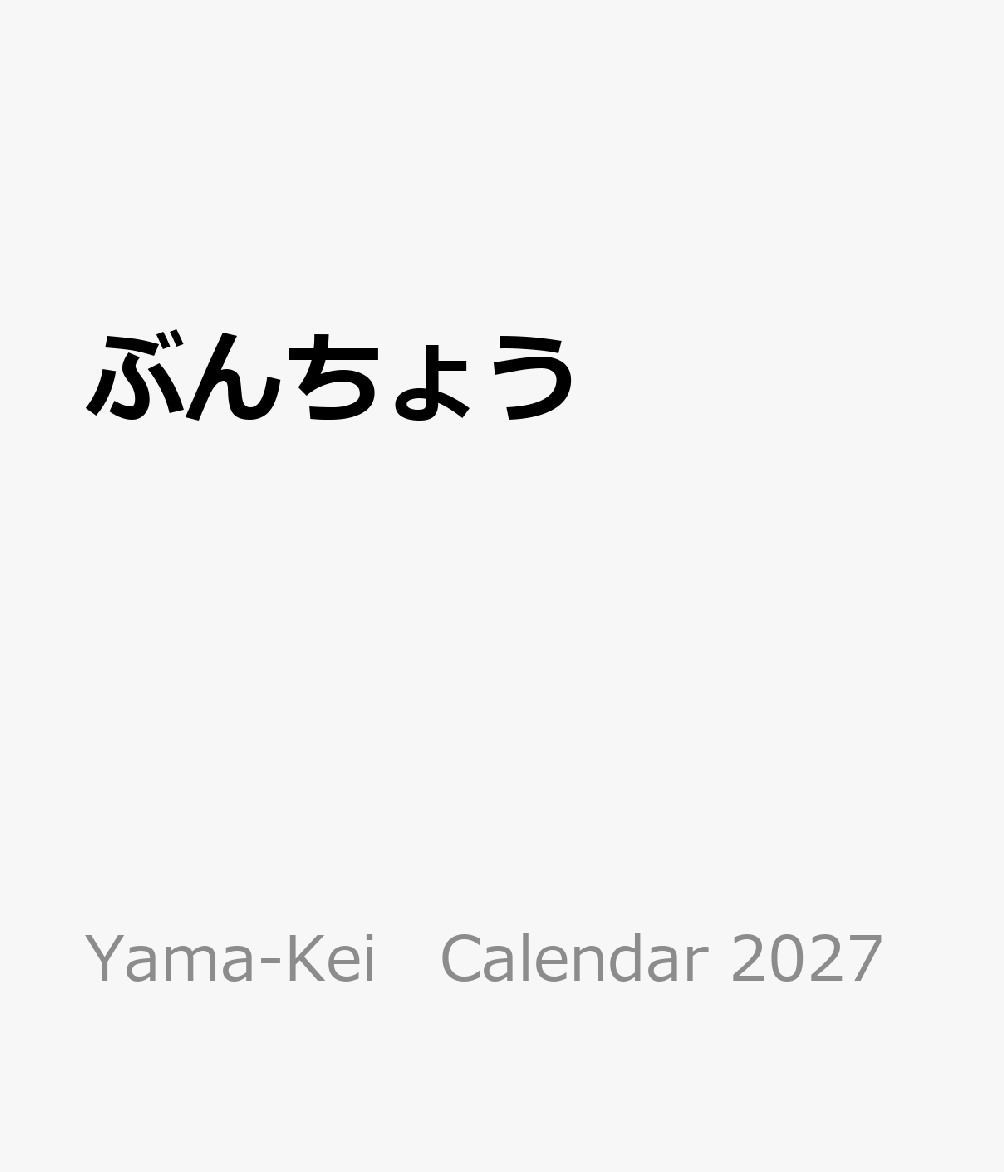 ぶんちょう