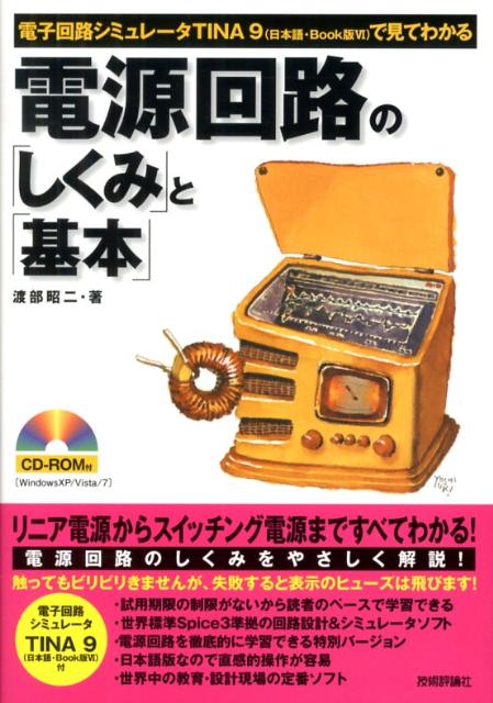 電源回路の「しくみ」と「基本」 電子回路シミュレータTINA　9（日本語・Book [ 渡部昭二 ]