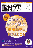 眼科ケア2024年3月号