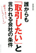 誰からも「取引したい」と言われる会社の条件