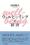 ウェルビーイングの経済 [ 山田 鋭夫 ]