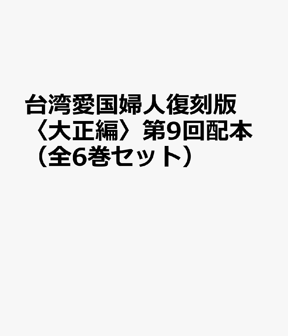 台湾愛国婦人復刻版〈大正編〉第9回配本（全6巻セット）
