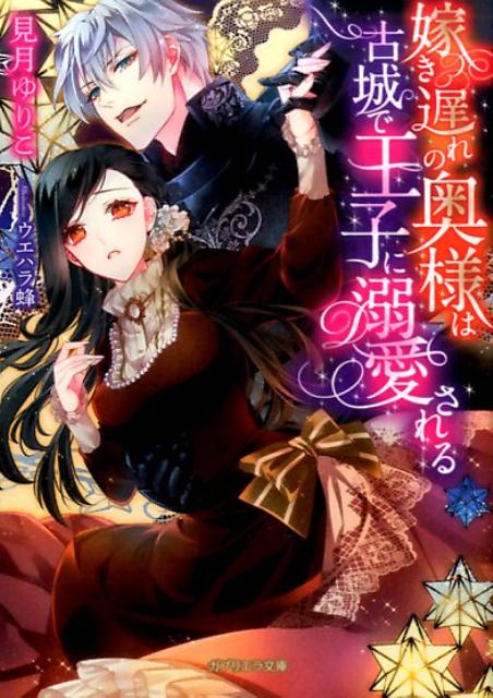 嫁き遅れの奥様は古城で王子に溺愛される