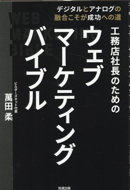 工務店社長のためのウェブマーケティングバイブル