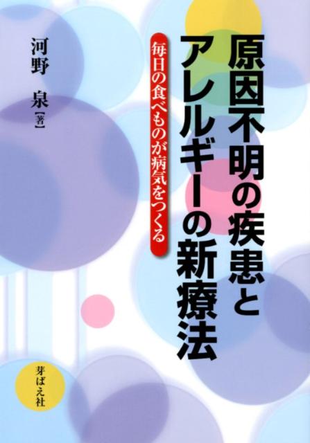 原因不明の疾患とアレルギーの新療法