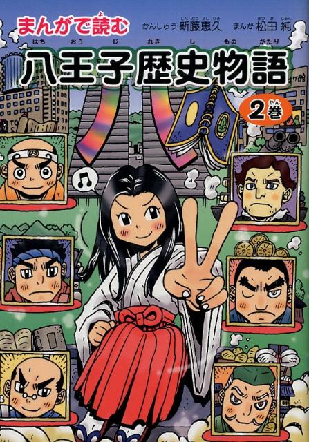 まんがで読む八王子歴史物語（第2巻）