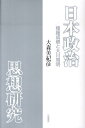 日本政治思想研究 権藤成卿と大川周明 大森美紀彦