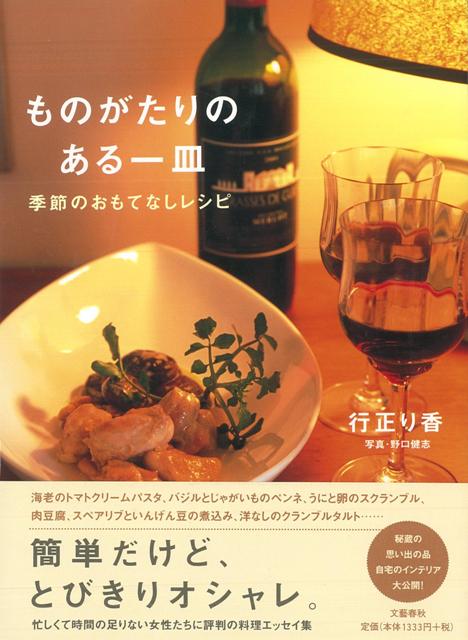 【バーゲン本】ものがたりのある一皿ー季節のおもてなしレシピ