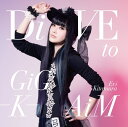 DiVE to GiG-K-AiM (初回限定盤 CD＋DVD) [ 喜多村英梨 ]