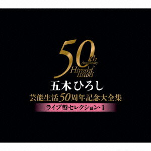 五木ひろし芸能生活50周年記念大全集〜ライブ盤セレクション・1〜