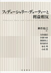 フィデューシャリー・デューティーと利益相反 [ 神作 裕之 ]