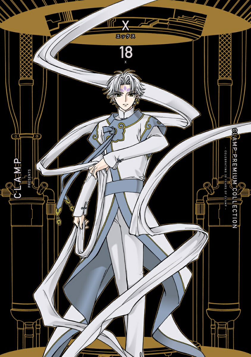 CLAMP　PREMIUM　COLLECTION　X　（18）