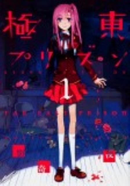 極東プリズン（第1巻）