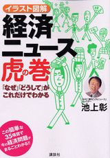 経済ニュース虎の巻 「なぜ」「どうして」がこれだけでわかる　イラスト図 [ 池上彰 ]
