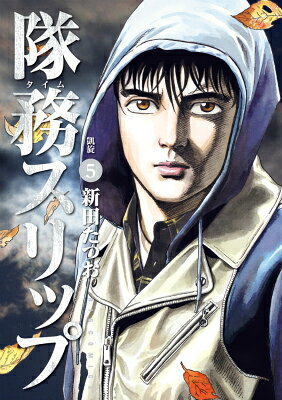 隊務スリップ 5巻