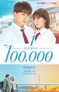 映画 10万分の1