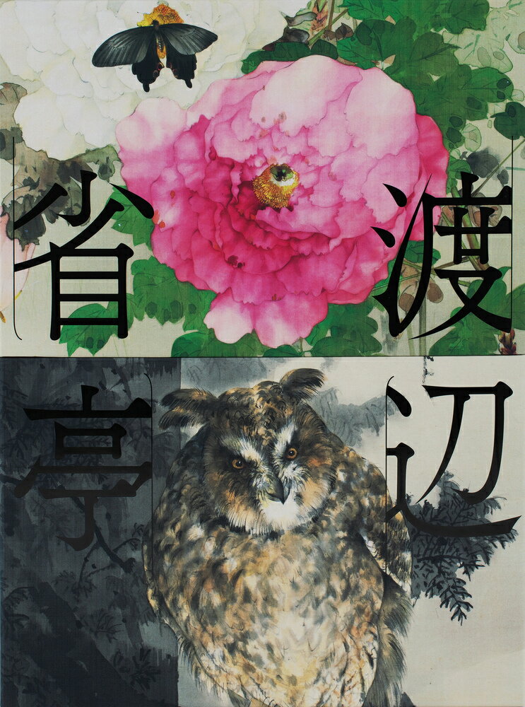 渡辺省亭画集