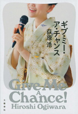 ギブ・ミー・ア・チャンス