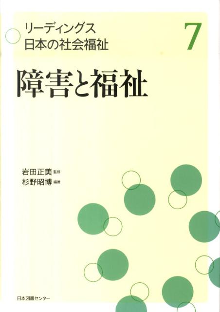 リーディングス日本の社会福祉（第7巻）