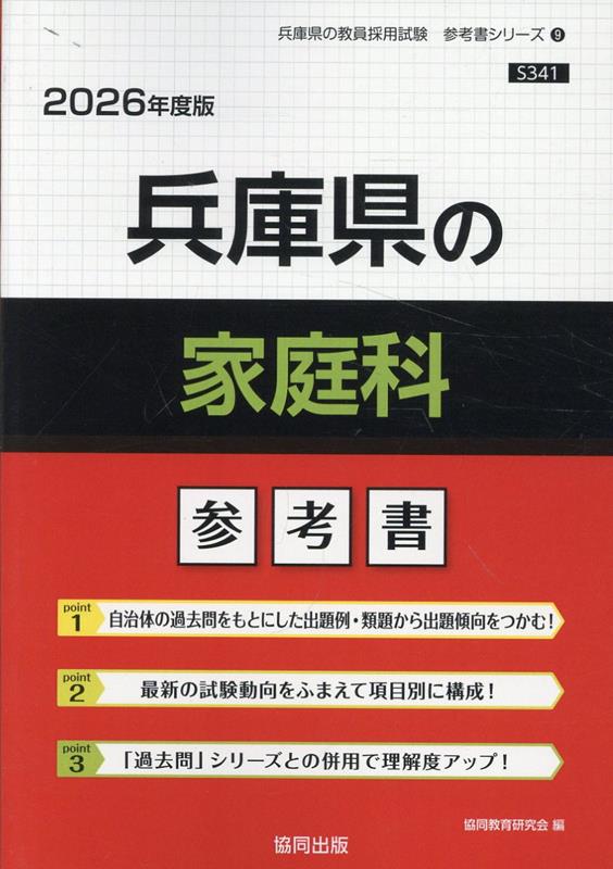 兵庫県の家庭科参考書（2026年度版） ／協同教育研究会 （協同出版）