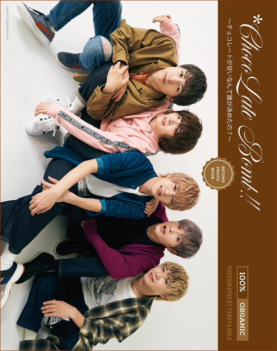 *ChocoLate Bomb!! SECOND PHOTOBOOK 〜チョコレートが甘いなんて誰が決めたの?〜