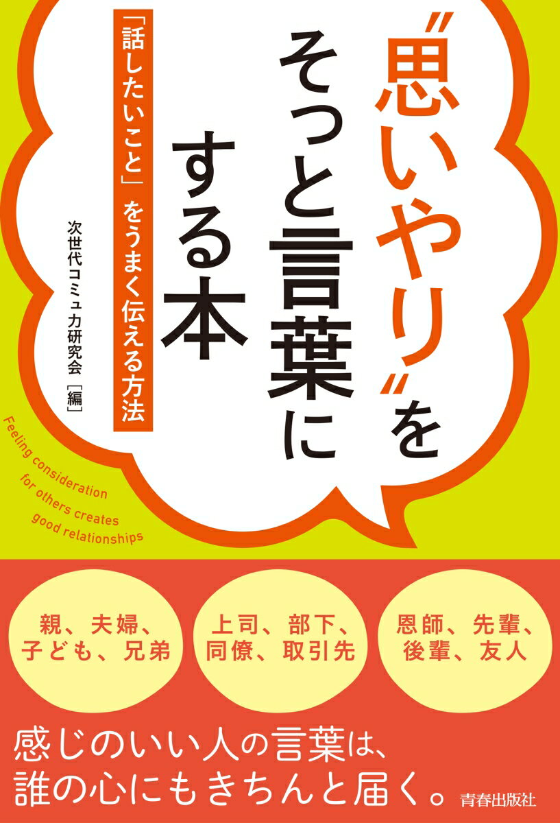 ”思いやり”をそっと言葉にする本ーー「話したいこと」をうまく伝える方法