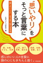 ”思いやり”をそっと言葉にする本ーー「話したいこと」をうまく伝える方法 