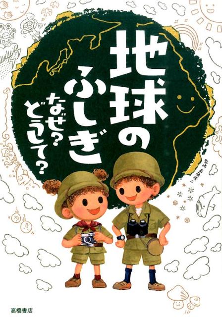 地球のふしぎなぜ？どうして？ 斎藤靖二