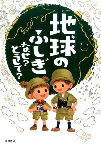 地球のふしぎなぜ？どうして？ [ 斎藤靖二 ]