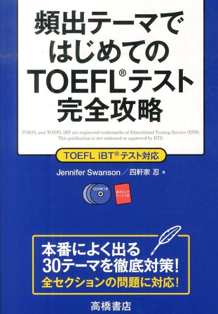 頻出テーマではじめてのTOEFLテスト完全攻略 TOEFL　iBT　テスト対応 [ ジェニファー・スワンソン ]