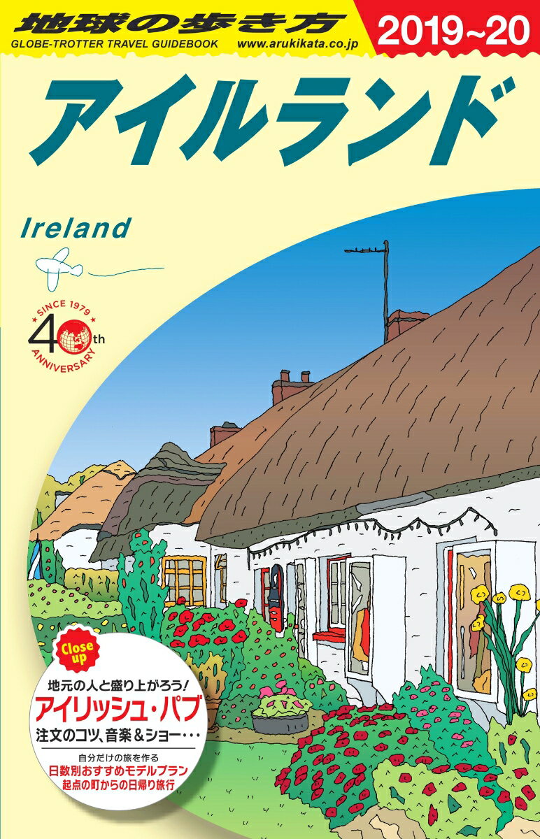 A05 地球の歩き方 アイルランド 2019〜2020