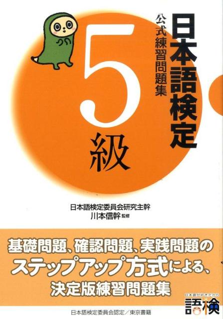 日本語検定公式練習問題集5級