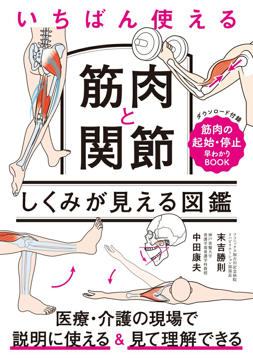 いちばん使える 筋肉と関節 しくみが見える図鑑