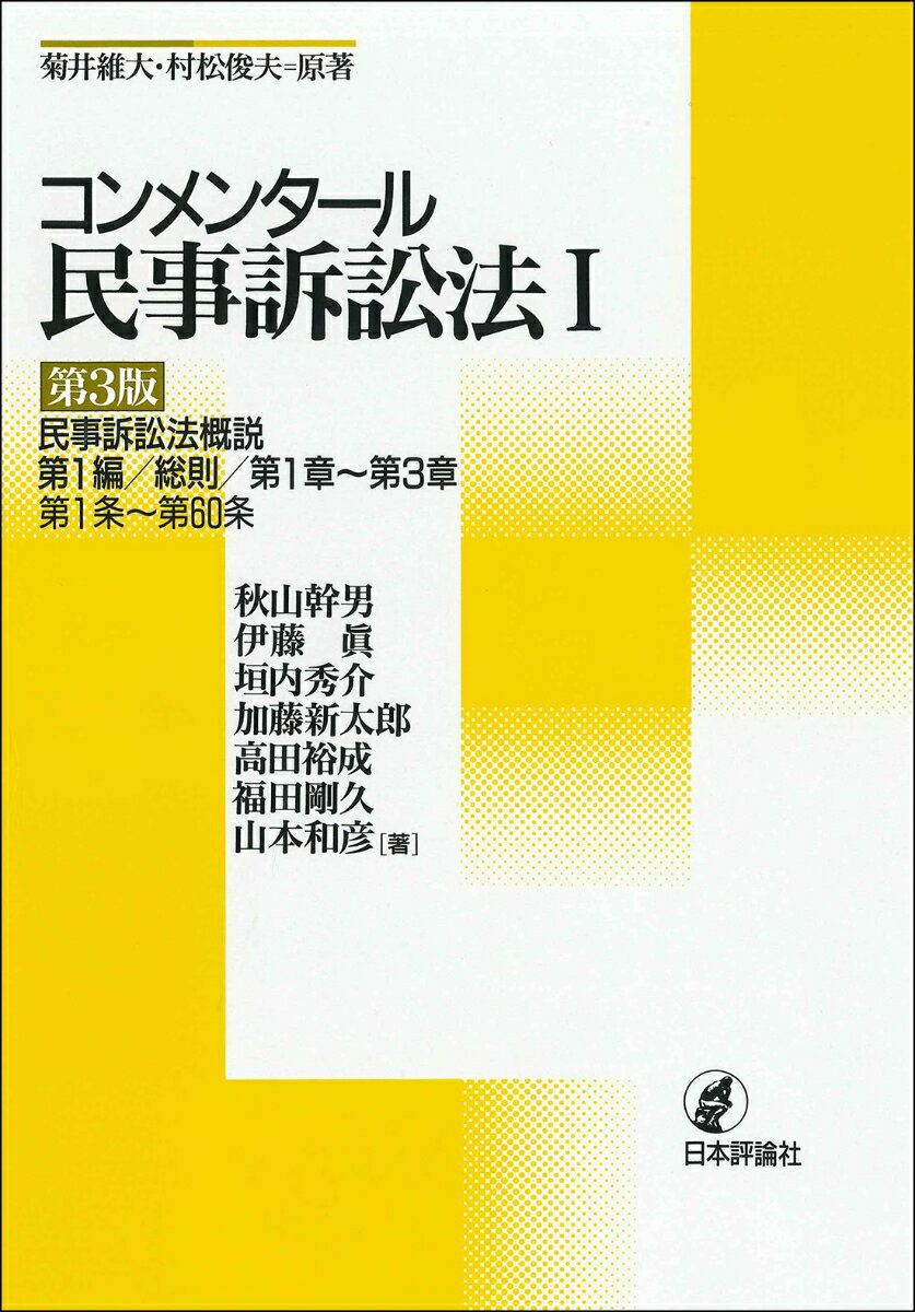 コンメンタール民事訴訟法1［第3版］ 民事訴訟法概説　第1編／総則／第1章～第3章／第1条～第60条 [ 秋山幹男 ]